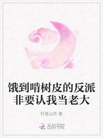 The Villain Who is so Hungry That He Chews Tree Bark Insists on Recognizing Me as His Boss