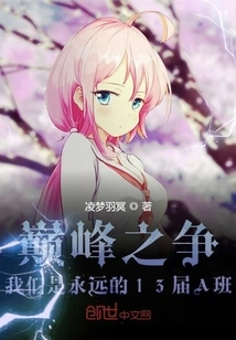 We Are the Forever Class a of the 13th Class in the Peak Battle