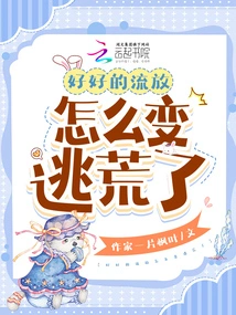 How Did a Good Exile Turn into a Runaway?