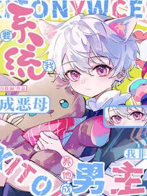 The System Wants Me to Be an Evil Mother, but I Have to Raise Him to Be a Male Protagonist