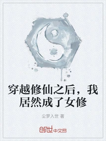 After Traveling Through Time to Cultivate Immortality, I Actually Became a Female Cultivator