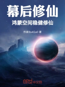 Cultivation of Immortality Behind the Scenes: Steady Cultivation of Immortality in Hongmeng Space
