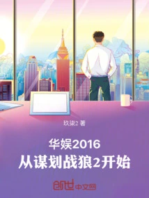 China Entertainment 2016: Starting from Planning Wolf Warrior 2