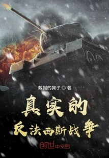 The Real Anti-fascist War