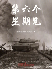 See You in the Sixth Week