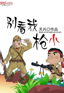 Don't Look at My Small Gun