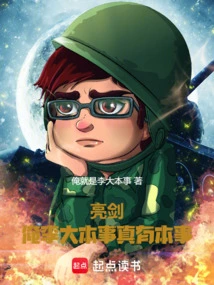 Liang Jian: I, Li Da, Am Really Capable