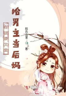 Be the Stepmother of the Male Protagonist in a Counterattack Novel