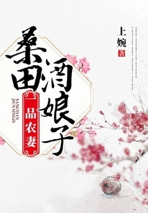 The First-class Farmer's Wife: the Mulberry Field Wine Lady