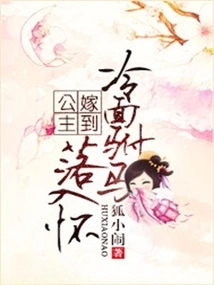 The Princess is Getting Married: the Cold-faced Prince-in-law Falls into Her Arms