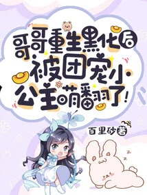 After My Brother Was Reborn and Turned into a Black Man, He Was so Cute with the Group's Favorite Little Princess!