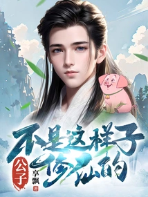 Young Master, This is Not How You Cultivate Immortality!