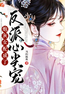 The Cannon Fodder Female Partner Becomes the Villain's Favorite