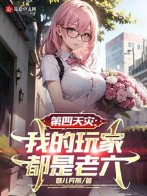 The Fourth Disaster: My Players Are All Old Six