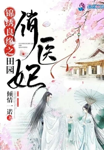 A Beautiful Marriage: the Pretty Doctor Concubine in the Pastoral Country