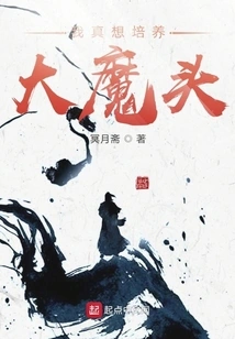 I Really Want to Cultivate a Big Devil