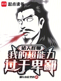 Zhutian Group Chat: My Superpower is Too Despicable