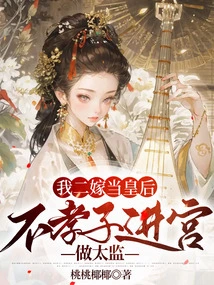 I Will Be a Queen When I Marry for the Second Time, and My Unfilial Son Will Become a Eunuch in the Palace