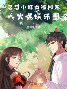 I Angrily Criticized the Little Fresh Meat and Was Bullied by the Internet, and I Became Popular in the Entertainment Industry