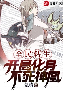 Reincarnation of the Whole People: Transform into an Immortal Phoenix at the Beginning