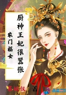 Nongmen Blessed Girl: the Kitchen God Princess is Very Arrogant