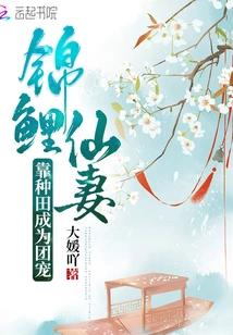 The Koi Fairy Wife Became a Group Favorite by Farming