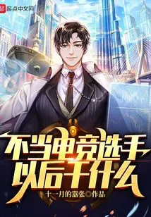 What Will You Do after You Become an E-sports Player?