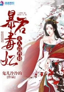 Tyrant and Poisonous Concubine: Madam, Please Be Reserved