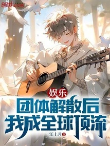 Entertainment: after the Group Disbanded, I Became a Top Star in the World