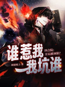 Siheyuan: Framed at the Beginning? I Will Cheat Whoever Messes with Me!