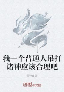 It Should Be Reasonable for Me, an Ordinary Person, to Challenge the Gods