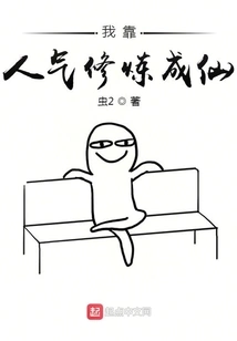 I Relied on My Popularity to Become an Immortal