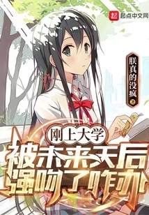 What Should I Do If I Just Entered College and Was Forcibly Kissed by the Future Queen?