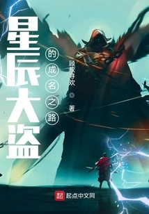 Star Thief's Road to Fame