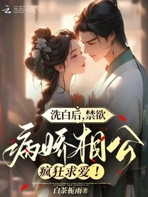 After Being Cleared, the Ascetic and Yandere Husband Makes a Crazy Courtship