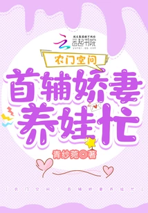 Nongmen Space: the First Assistant's Spoiled Wife is Busy Raising a Child