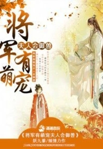 The General Has a Cute Wife Who Can Control Animals