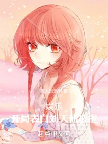 Entertainment: Liu Tianxian Was Rejected at the Beginning of His Confession