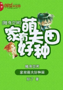 Portable Space: with a Cute Husband at Home, It's Easy to Farm