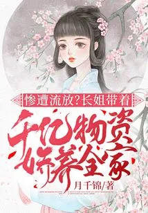 Exiled? the Eldest Sister Brings Hundreds of Billions of Supplies to Pamper the Whole Family