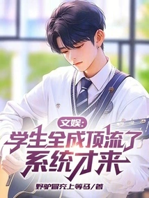 Entertainment: All Students Are Top-notch, Only Then Will the System Come into Play