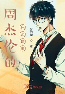 Jay Chou's Bedtime Stories