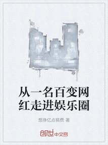 From an Ever-changing Internet Celebrity to the Entertainment Industry