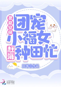 Lingquan Space: the Little Lucky Girl Who is Favored by the Group is Busy Farming in the Sea