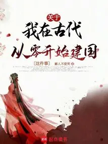 About the Fact That I Built a Country from Scratch in Ancient Times