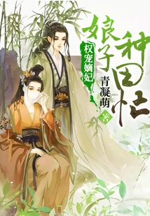 Quan Dotes on the Concubine: the Wife is Busy Farming