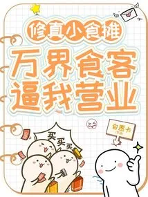 Cultivation Snack Stall, Diners from All over the World Force Me to Open