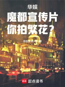 China Entertainment: for the Promotional Video of Magic City, Did You Shoot Flowers?