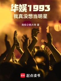 China Entertainment 1993: I Really Don't Want to Be a Star