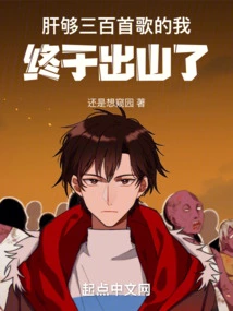 I Have Enough Energy to Sing 300 Songs, and I Finally Came Out of the Mountain